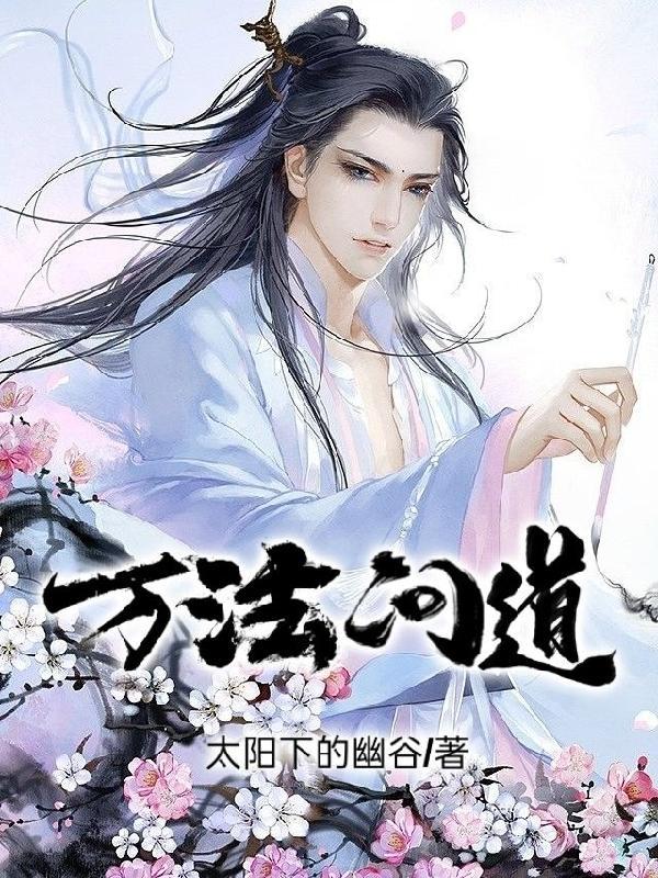 问道万道归一