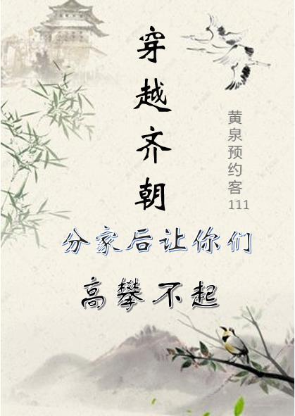 穿越成齐家侯爷