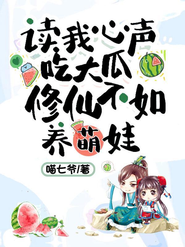 修仙不如养萌娃听书