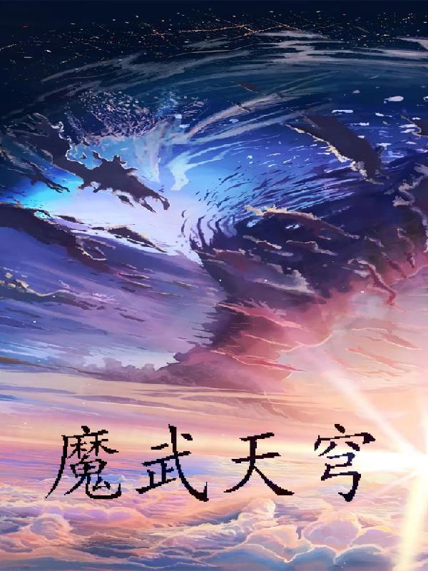 天魔里星穹怎么加