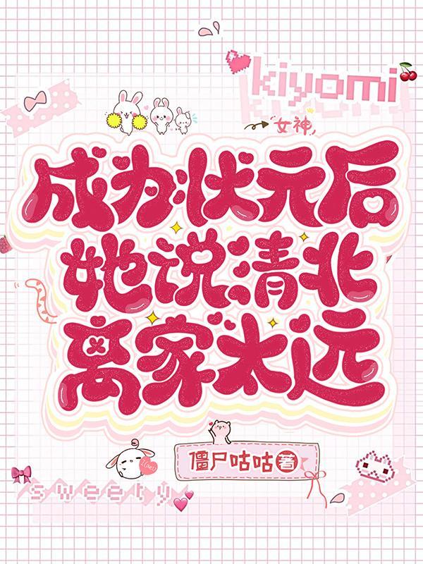 考上状元就