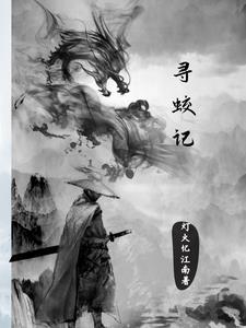 灵蛟变TXT全集