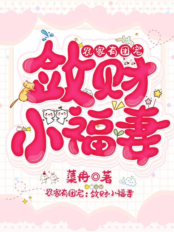 农家团宠小福宝在线阅读