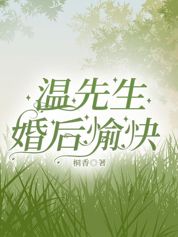 婚后愉快(婚后愉快)类似的