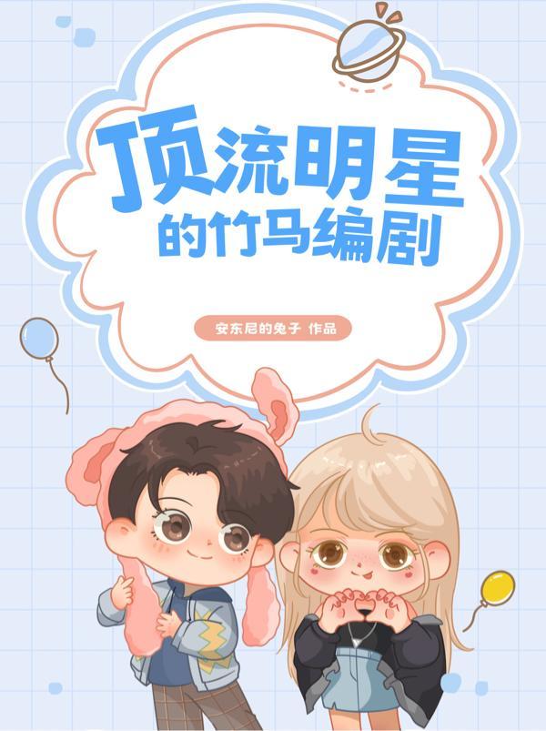 顶流他竹马去选秀了![娱乐圈