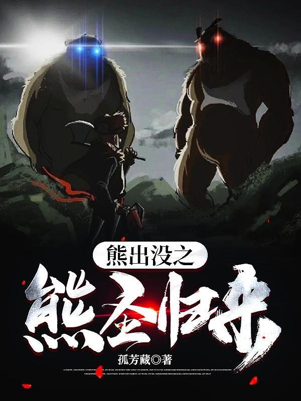 熊出没之熊心归来立即播放