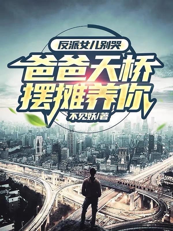 反派女儿幼儿园