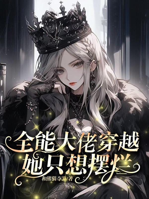 全能大佬穿越星际兽世