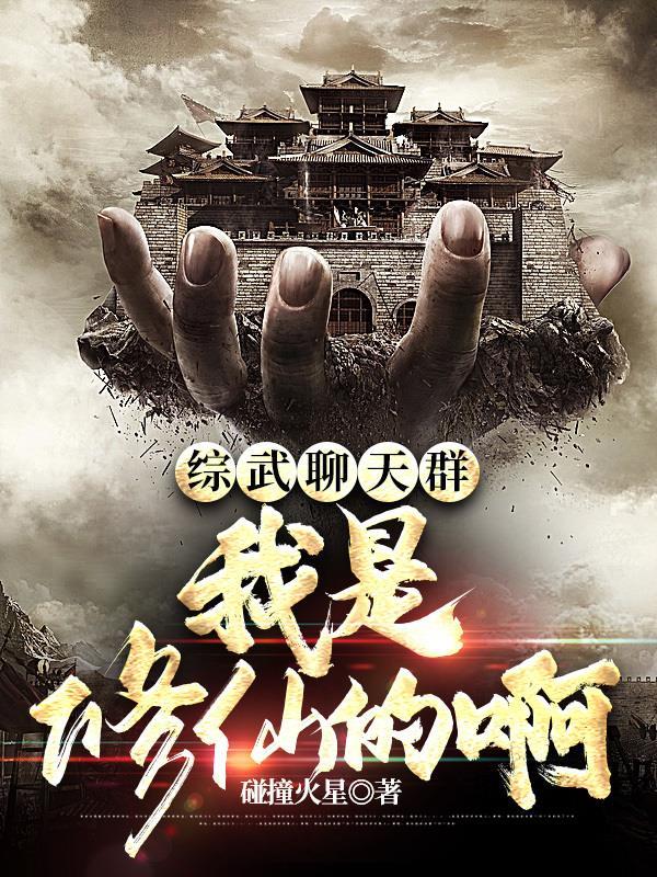 综武侠之修仙