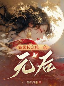 甄嬛传之皇后重生全文免费阅读