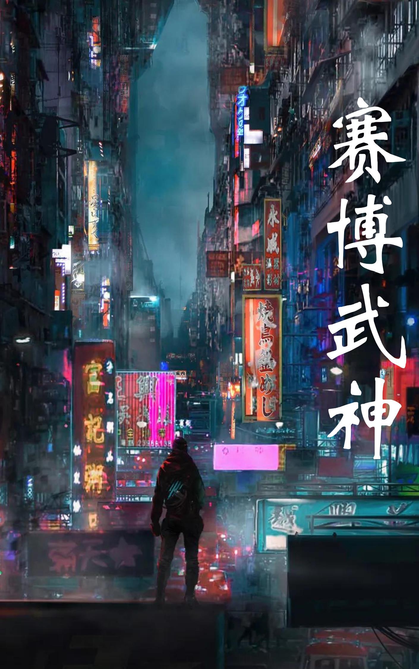 赛博几个结局