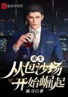 重生从包沙场开始崛起最新