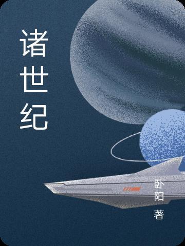 诸世纪第三个反基督非常恐怖的吗