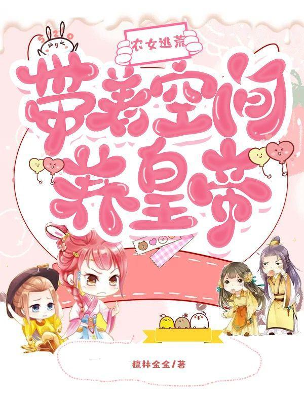 农女带空间的