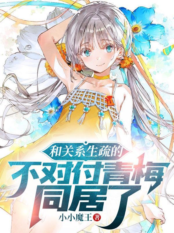 和青梅睡了以后 全文阅读