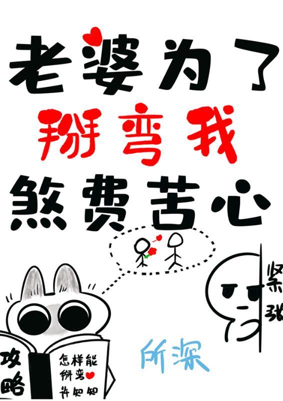 老婆为了掰弯我煞费苦心所深著免费阅读