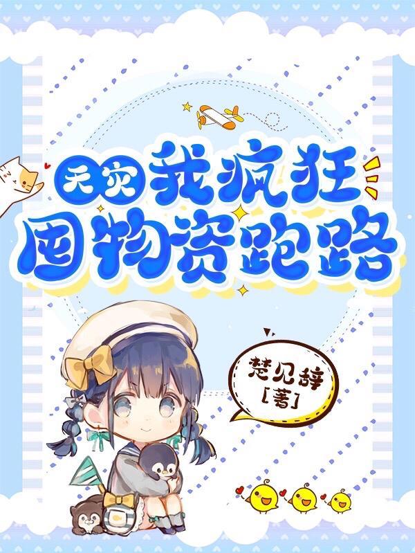 我疯狂囤物资