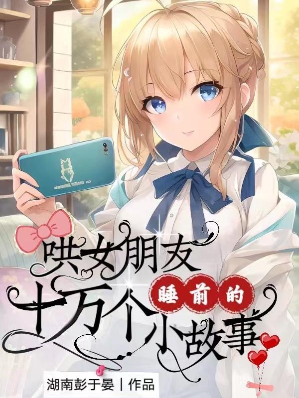 睡前哄女朋友的小故事知乎