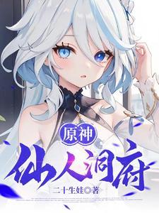 原神仙人洞府六个火柱子