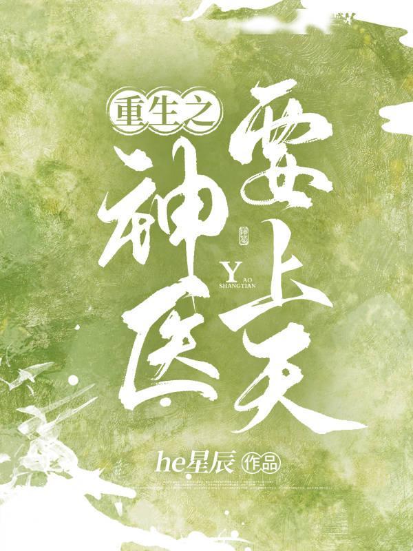 重生之神医嫡女