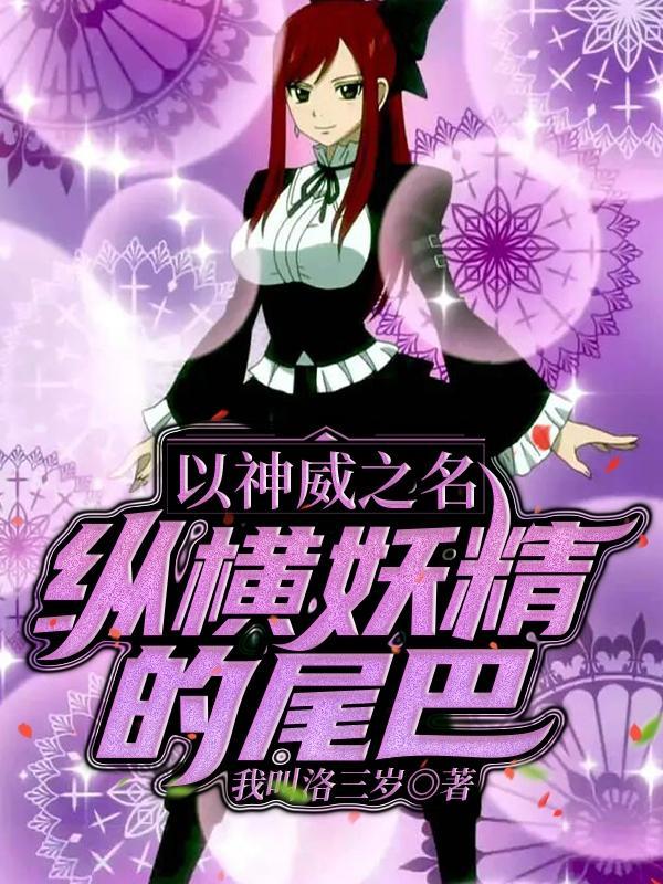 人在妖尾喜当黄毛