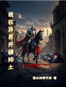 我在异界开超市全文阅读