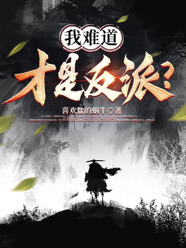难道我真的是个女生免费阅读