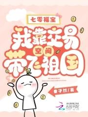 七零福宝我靠交易空间带飞祖国 秦子然
