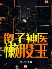 傻子医仙傻子医仙