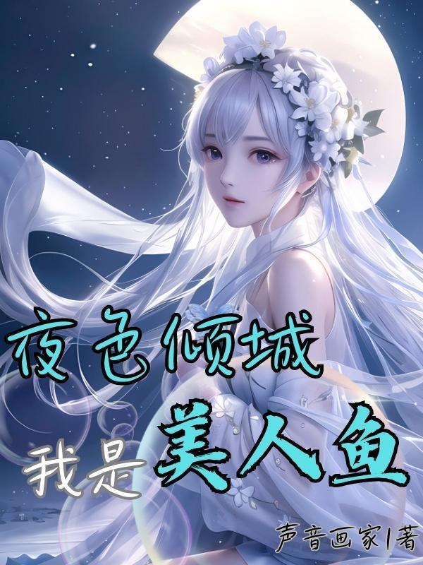 我是美人鱼?
