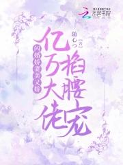 闪婚成瘾大佬娇妻宠上天在哪个app上有