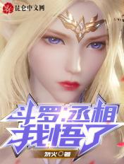 斗罗之丞相我吾了