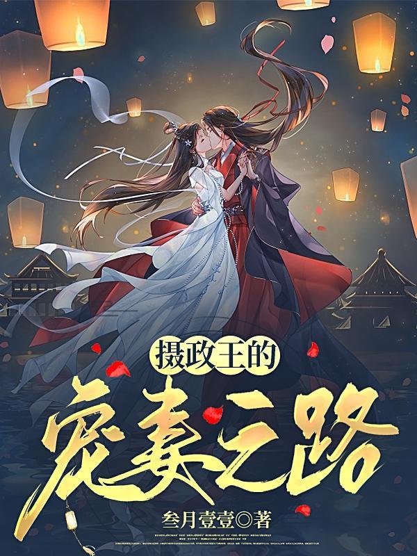 摄政王的宠妃