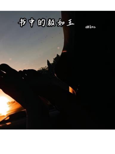 书中颜如玉的意思