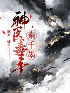 神医毒妃秦如歌