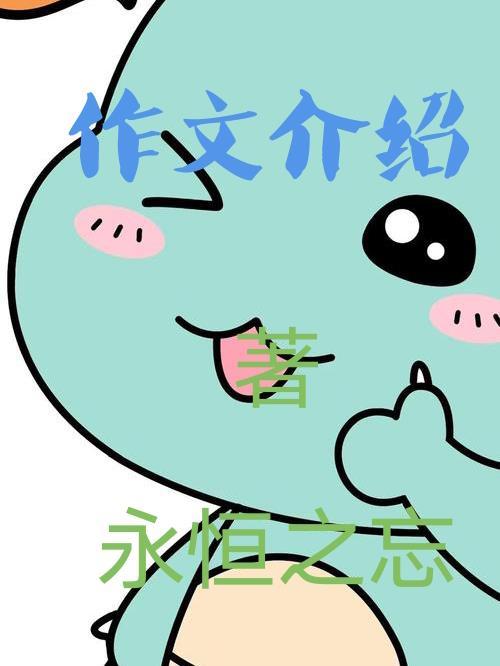 作文介绍我自己怎么写300字