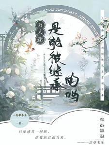 万人迷师尊灵