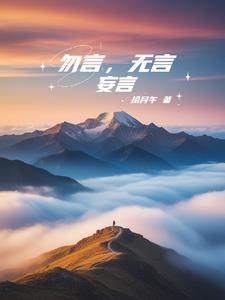 勿言的读音