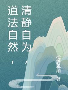 道法自然的上句是什么