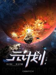 源计划破解版