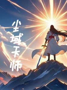 天师渡尘全文免费