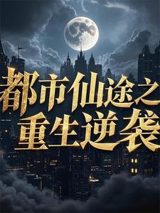 都市重生之仙尊落尘最新章节