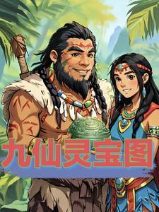 九仙图境界排行