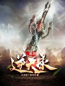 逆天邪神至尊
