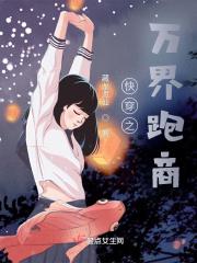 快穿之万界博物馆免费读