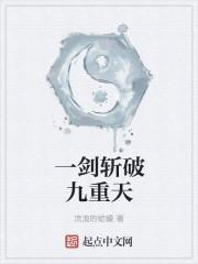一剑斩破九重天好看么