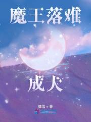 落难魔王不如猪