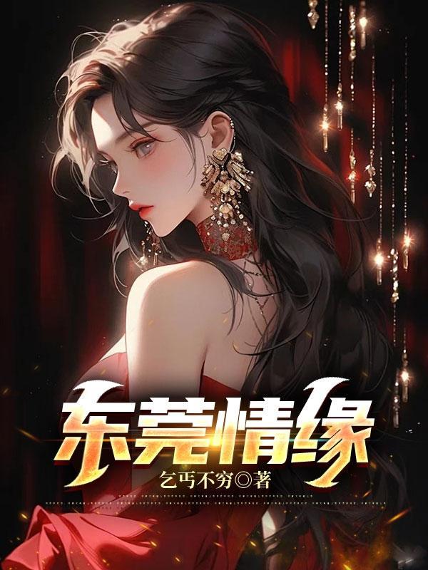 东莞情缘往事集锦