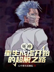 死神之重生为虚无删