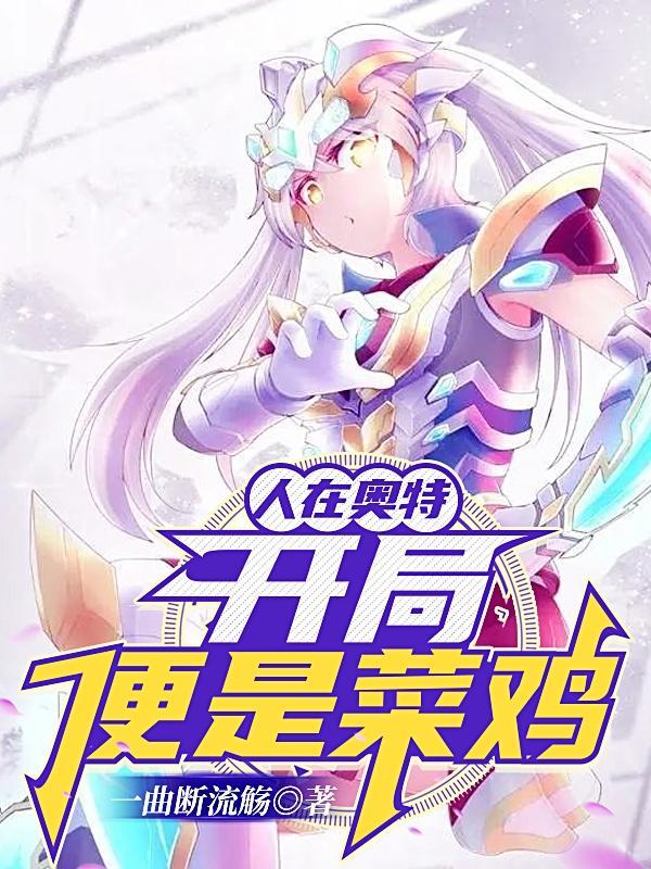 人在奥特开局扮演